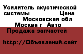 Усилитель акустической системы Audi A6 C6 › Цена ­ 7 000 - Московская обл., Москва г. Авто » Продажа запчастей   